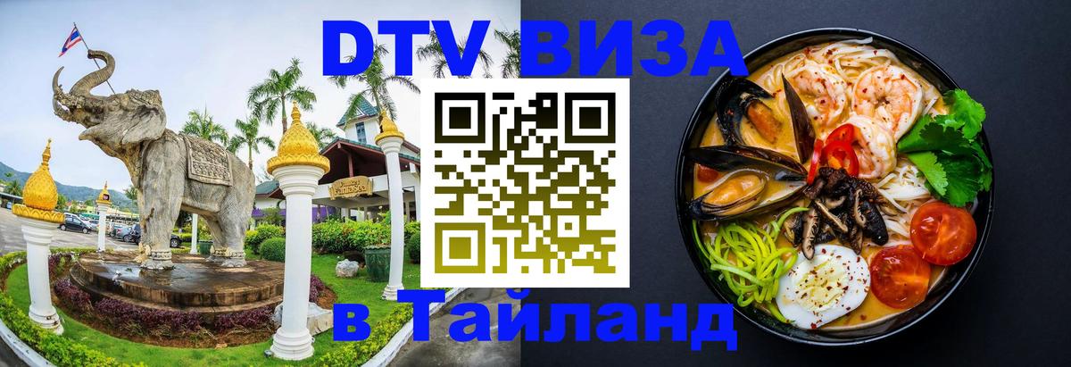 ДТВ VISA Тайланд для фрилансеров 